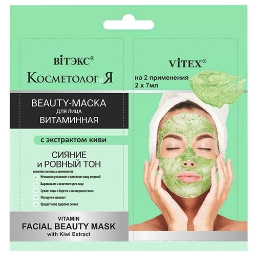 Beauty-маска для лица Витаминная с экстрактом киви Витэкс КосметологиЯ 7мл 2шт