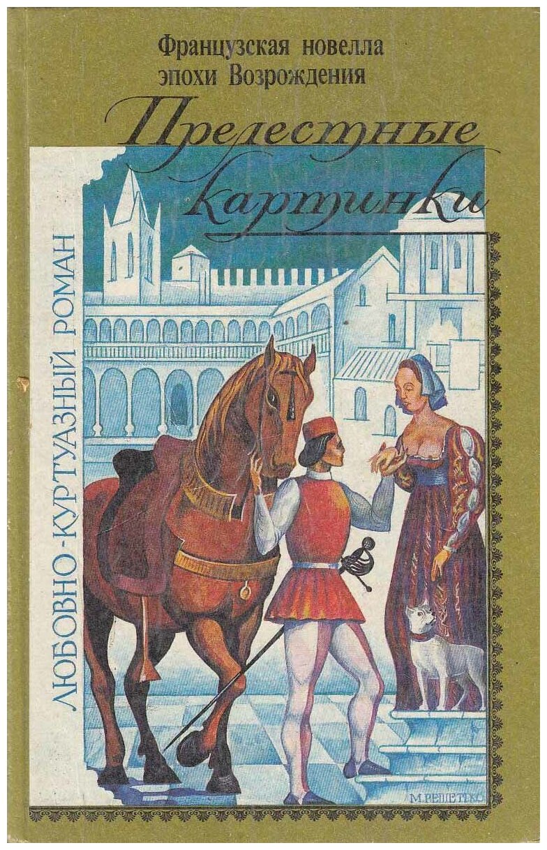 Книга "Прелестные картинки. Французская новелла эпохи возрождения" Б. Деперье М. Наваррская Москва 1