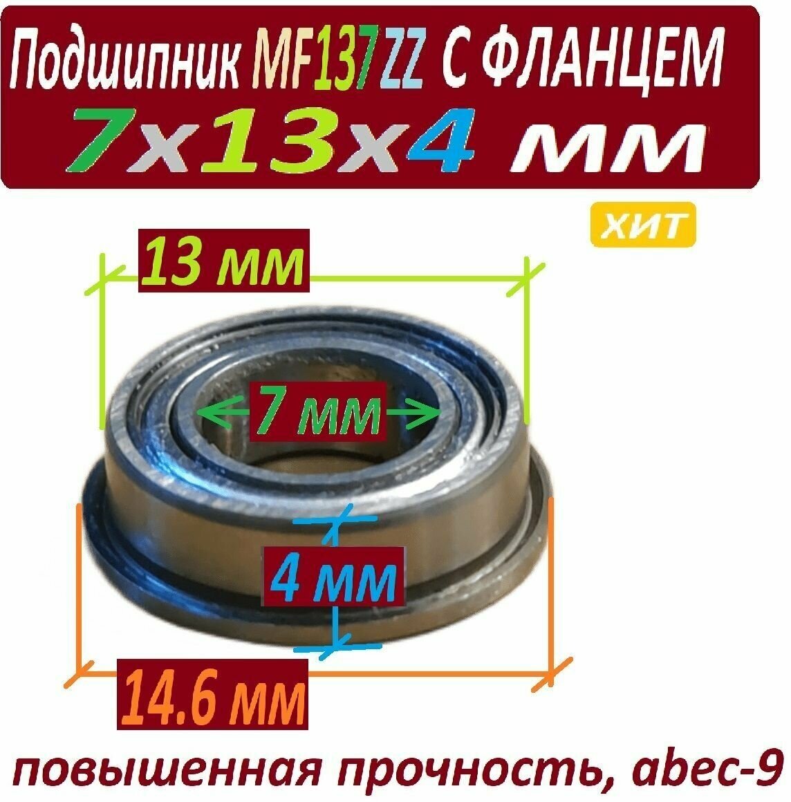 Подшипник MF 137 zz с фланцем ABEC-9 137z 7х13х4 мм MF137zz повышенной прочности