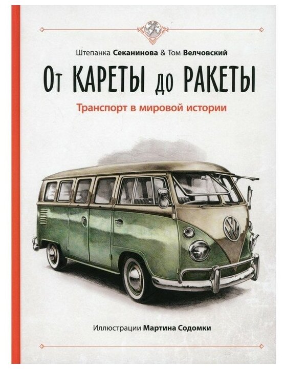 Энциклопедии Энас-книга От кареты до ракеты. Транспорт в мировой истории. Секанинова Ш, Велчовский Т.