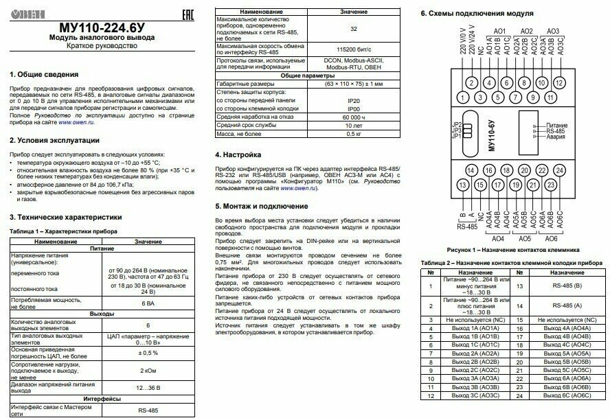 МУ110-2246У Модуль аналогового вывода с интерфейсом RS-485 овен