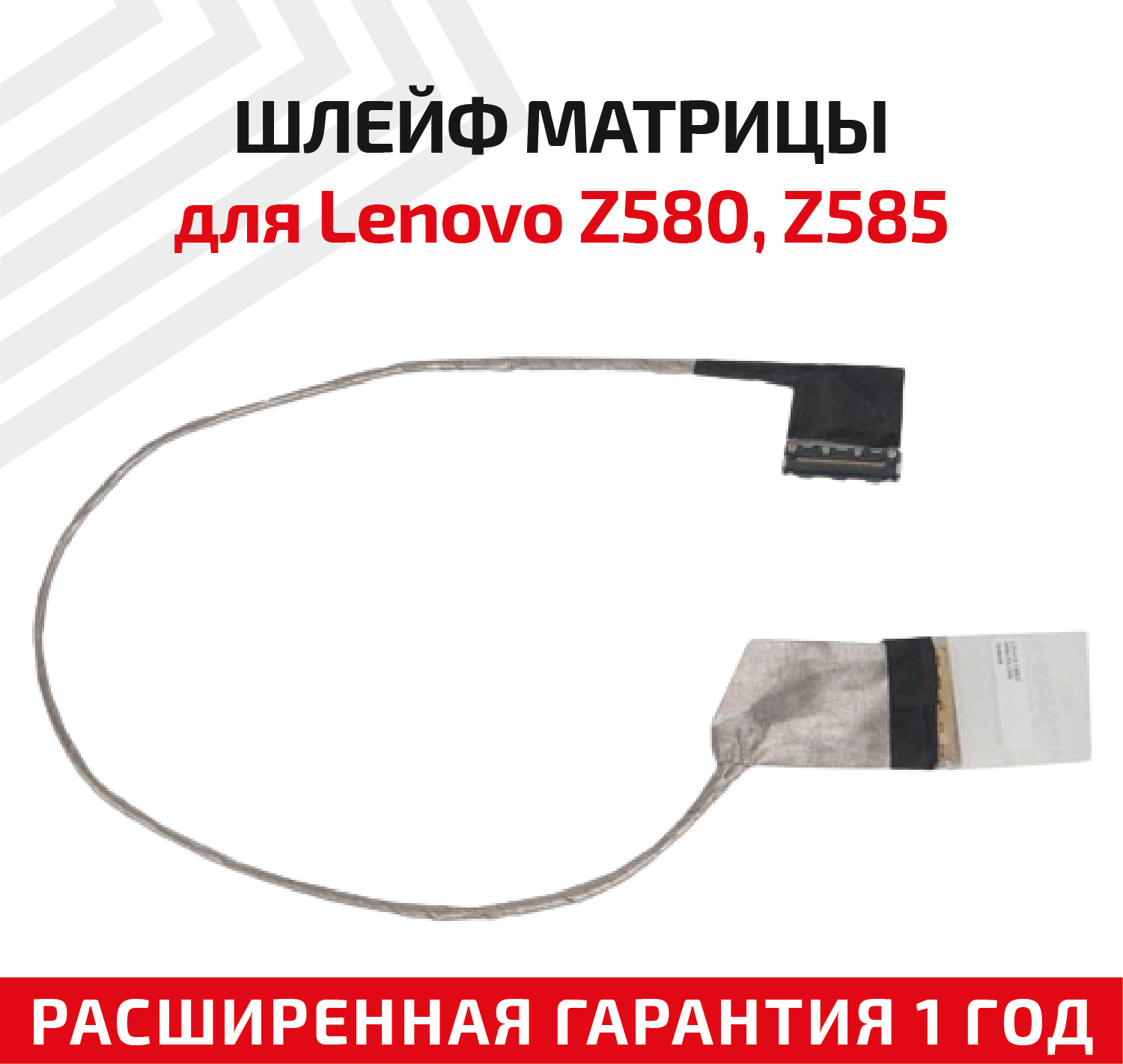 Шлейф матрицы для ноутбука Lenovo Z580 Z585