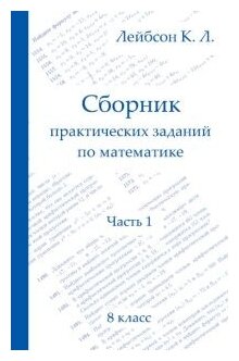 Сборник практических заданий по математике Часть 1 8 класс - фото №1