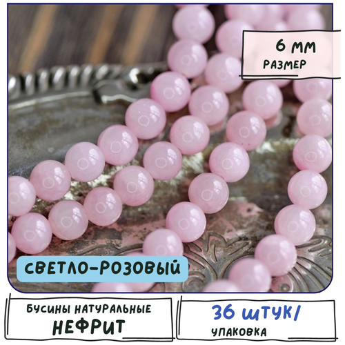 Бусины имитация Нефрита 36 шт. из натурального камня, размер 6 мм, цвет светло-розовый бусины имитация нефрита 72 шт из натурального камня размер 4 мм цвет розовый