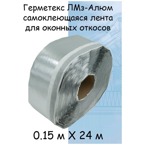 Герметекс Alum ( 0.15 Х 24м) Пароизоляционная самоклеящаяся лента для оконных откосов (алюм)