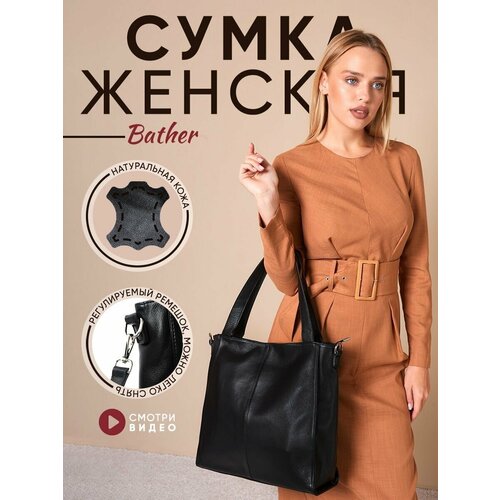 фото Сумка женская кожаная на плечо, сумка-шоппер повседневная, офисная, большая, черная bather