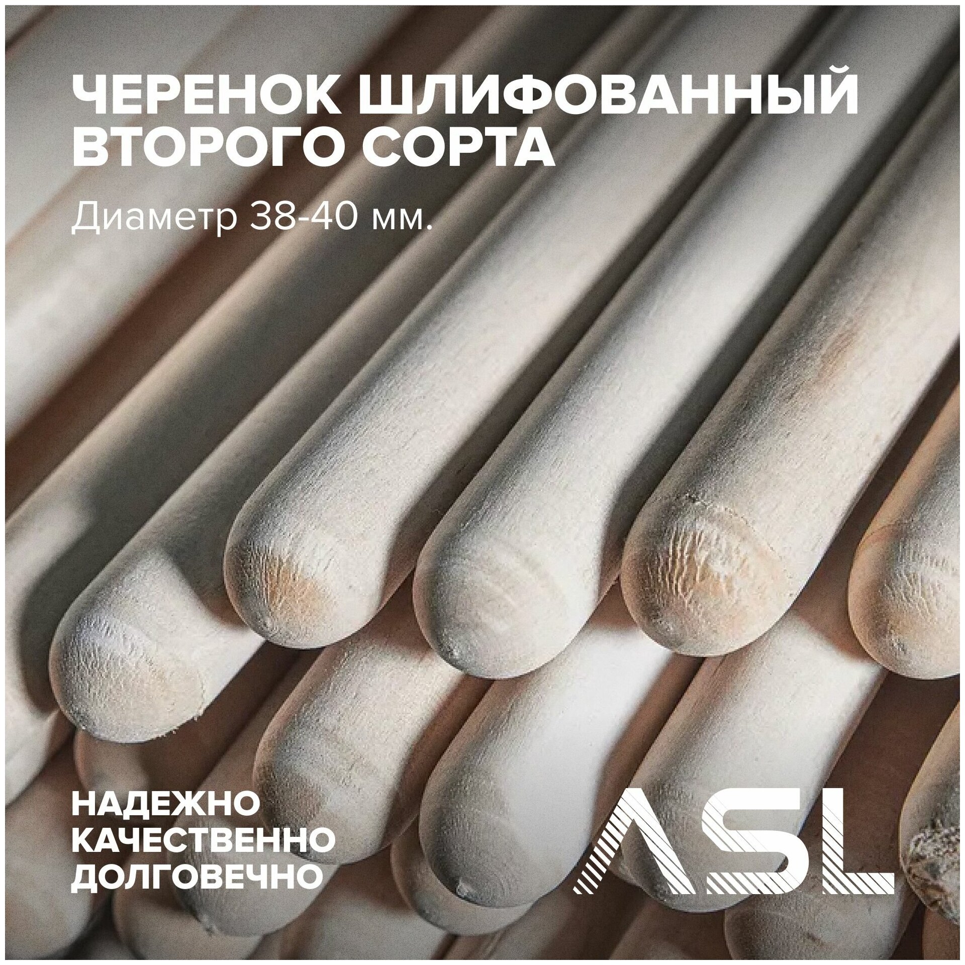 Черенок ASL деревянный сухой шлифованный второго сорта диаметр 38-40 мм