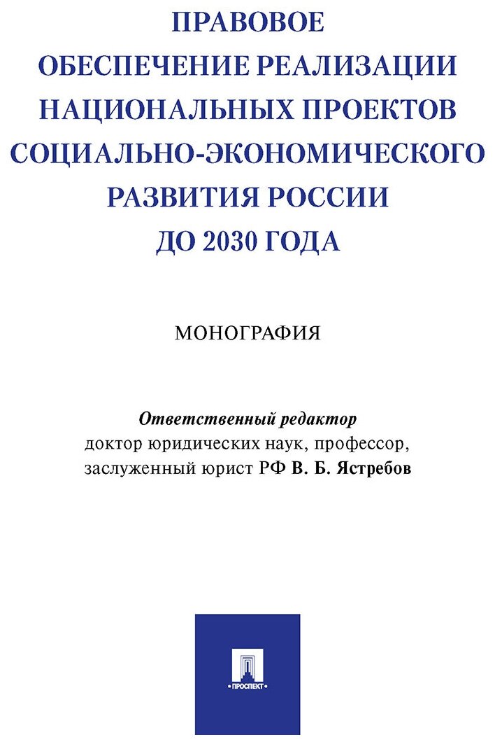 Правовое обеспечение реализации национальных проектов социально-экономического развития России до 2030 года Монография - фото №1