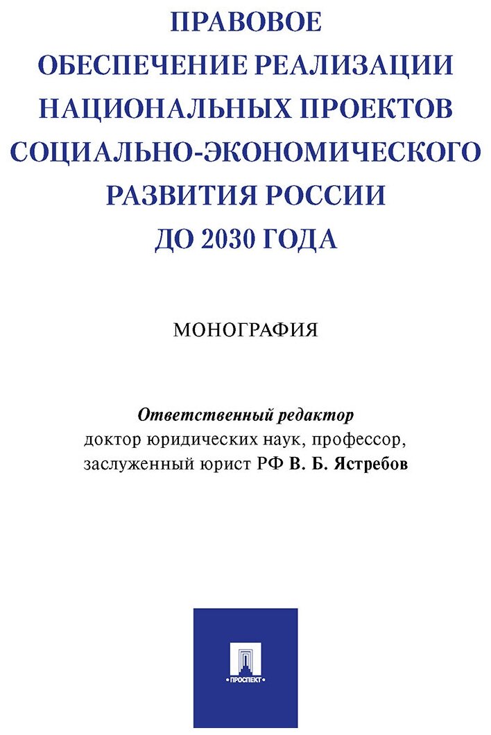 Отв. ред. Ястребов В. Б. "Правовое обеспечение реализации национальных проектов социально-экономического развития России до 2030 года. Монография"