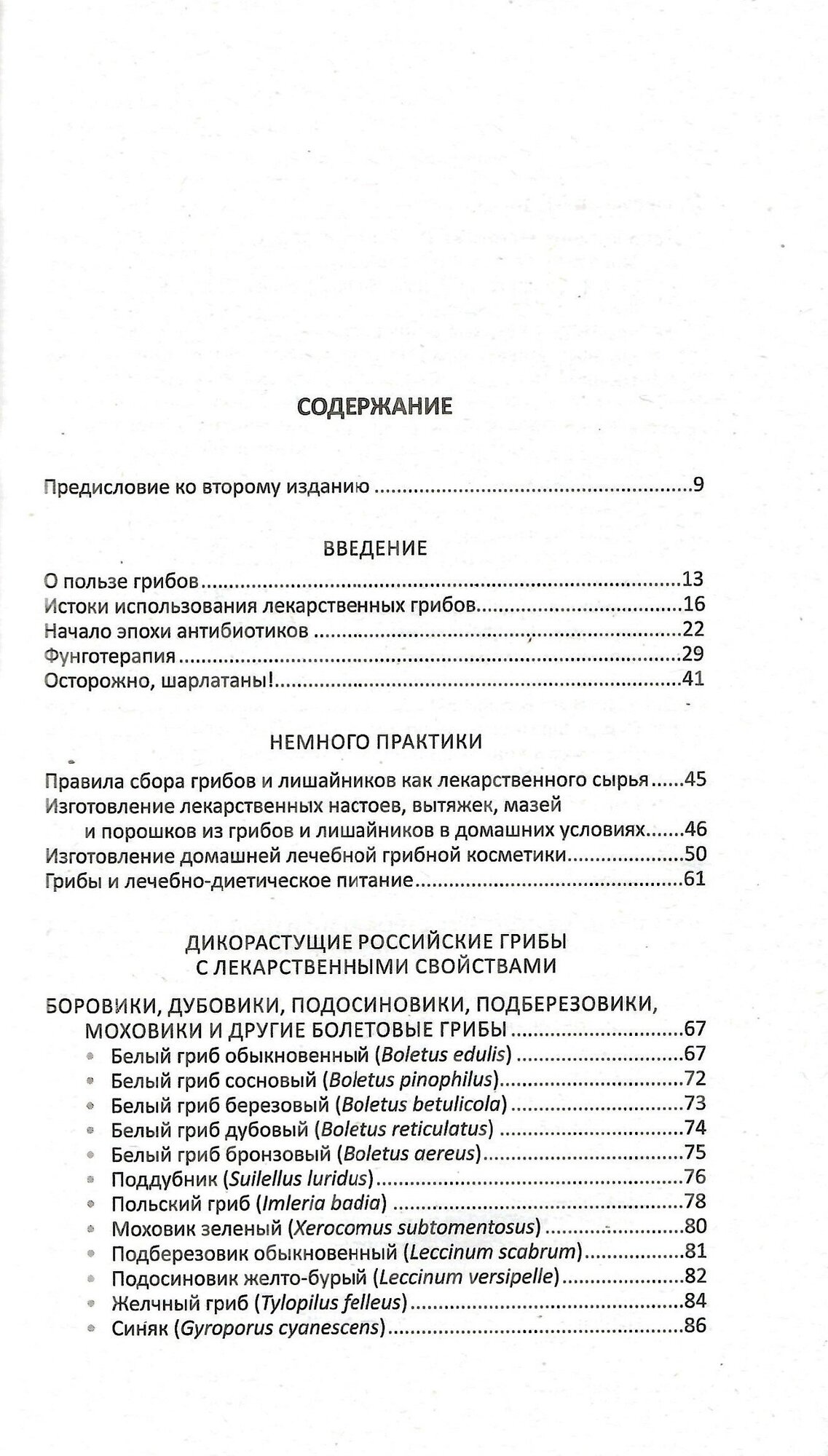 Книга Лекарственные грибы России - фото №2