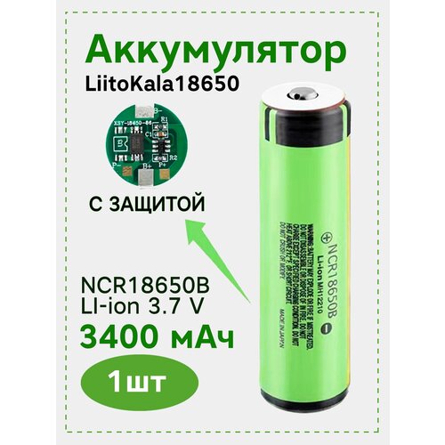 Аккумулятор 18650 Ncr LiitoKala 3400 mah с ЗАЩИТОЙ, батарейка 18650, аккумулятор NCR18650B