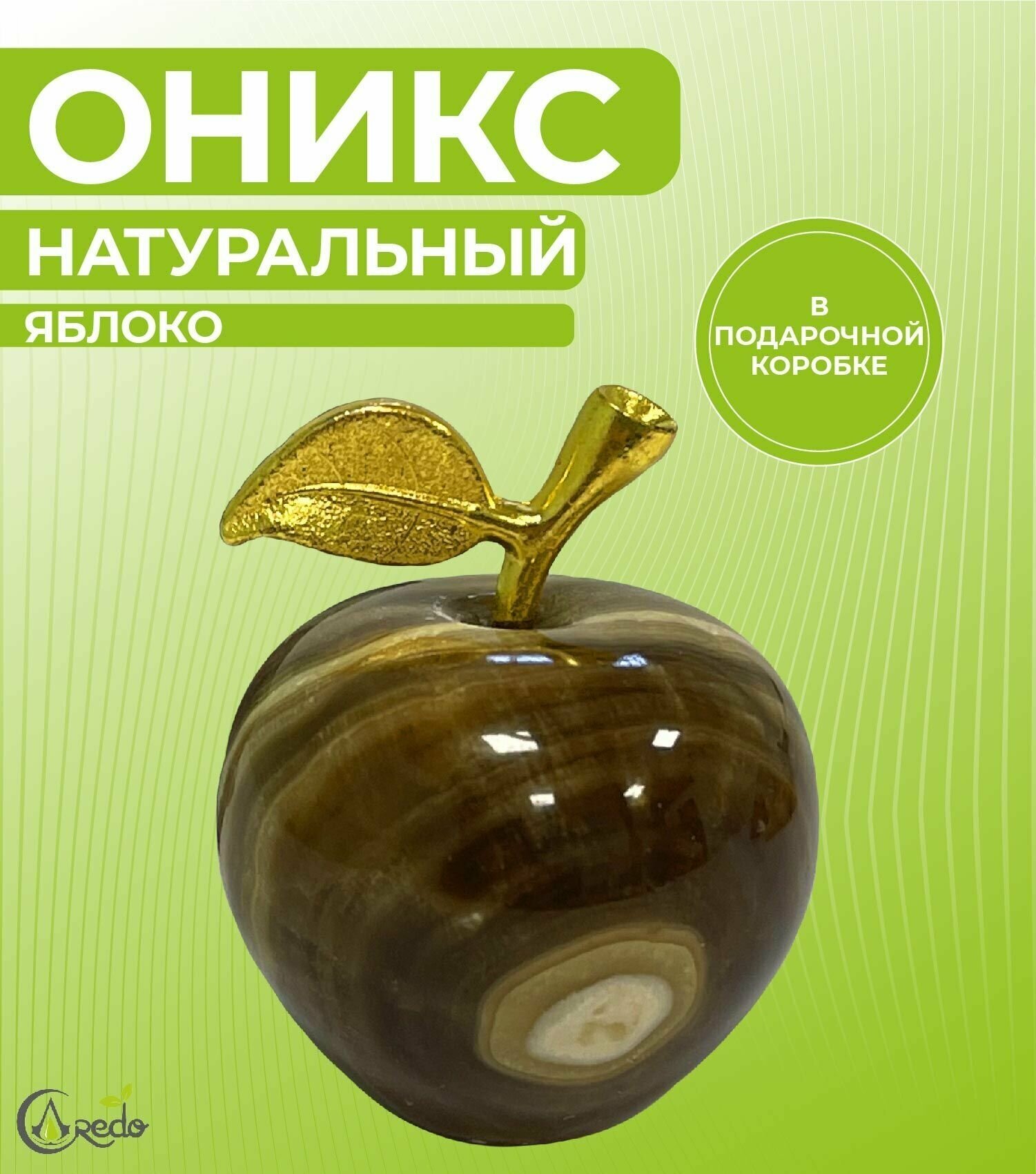 Яблоко из натурального Оникса в подарочной коробке. Высота 5 см, ширина 4 см. Коричневый