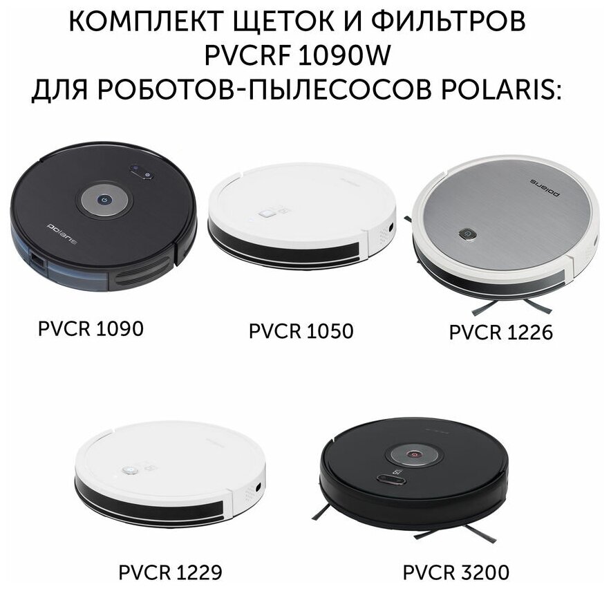 Комплект щеток и фильтров POLARIS , для роботов-пылесосов PVCR 1090, 1226, 1236, 3200 - фото №2