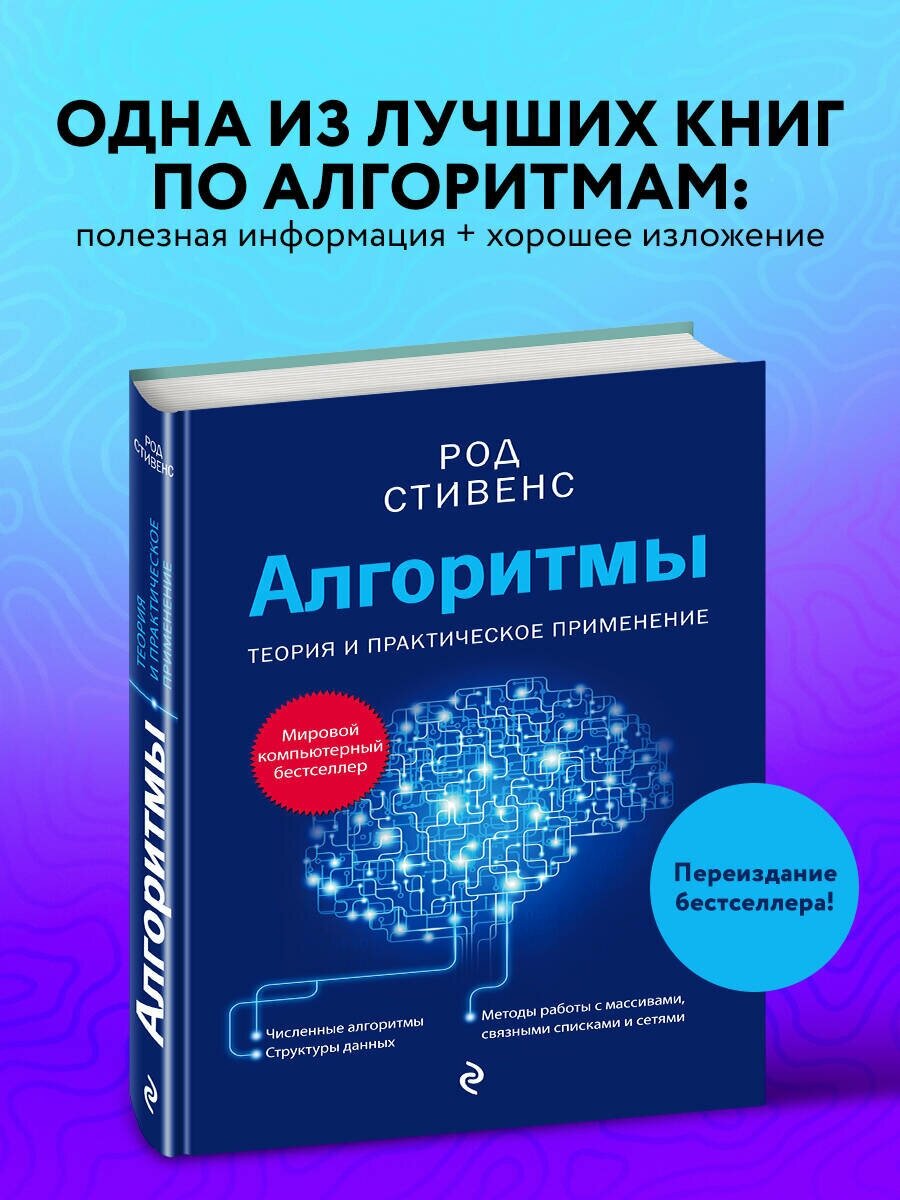 Стивенс Р. Алгоритмы. Теория и практическое применение. 2-е издание