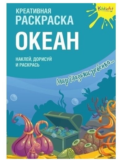 KiddieArt Креативная раскраска с наклейками. Океан