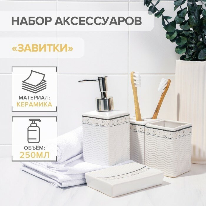 Набор аксессуаров для ванной комнаты «Завитки» 4 предмета: дозатор 250 мл мыльница 2 стакана