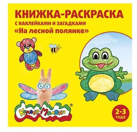 Книжка-раскраска Каляка-Маляка "На лесной полянке", 12 стр., с наклейками