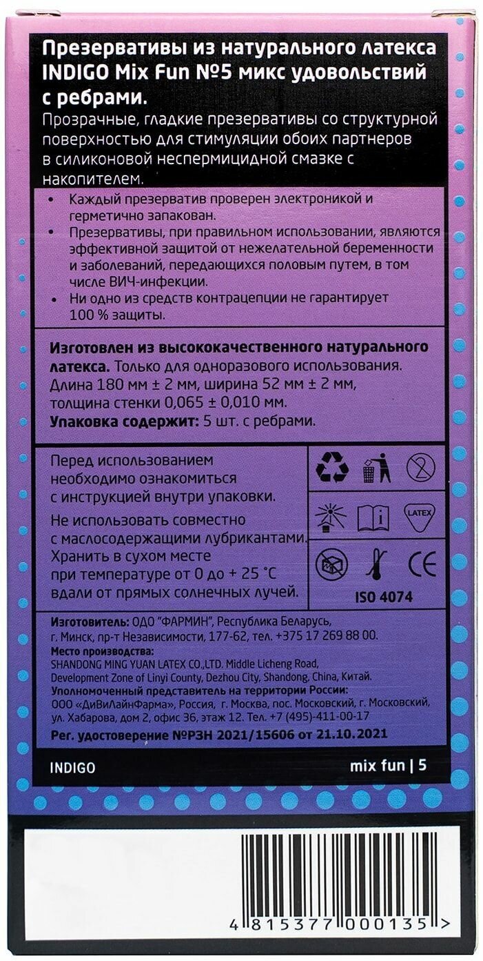 Презервативы Indigo Mix Fun ребристые 5шт ДиВиЛайн Фарма - фото №10