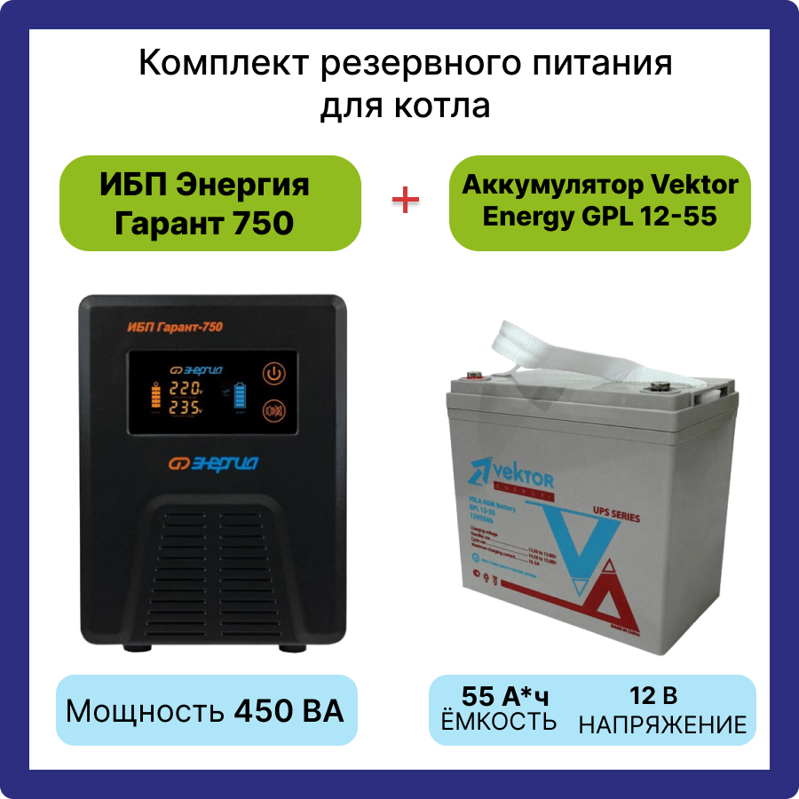 Интерактивный ИБП Энергия Гарант 750 в комплекте с аккумулятором Vektor Energy GPL 12-55 12В AGM (55Ач)