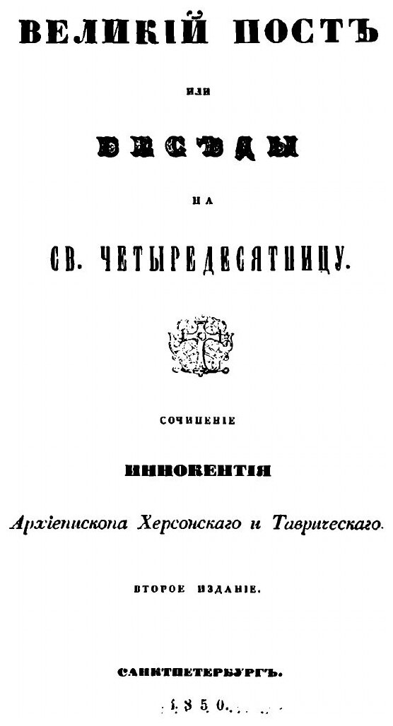 Книга Великий пост (Иннокентий) - фото №3