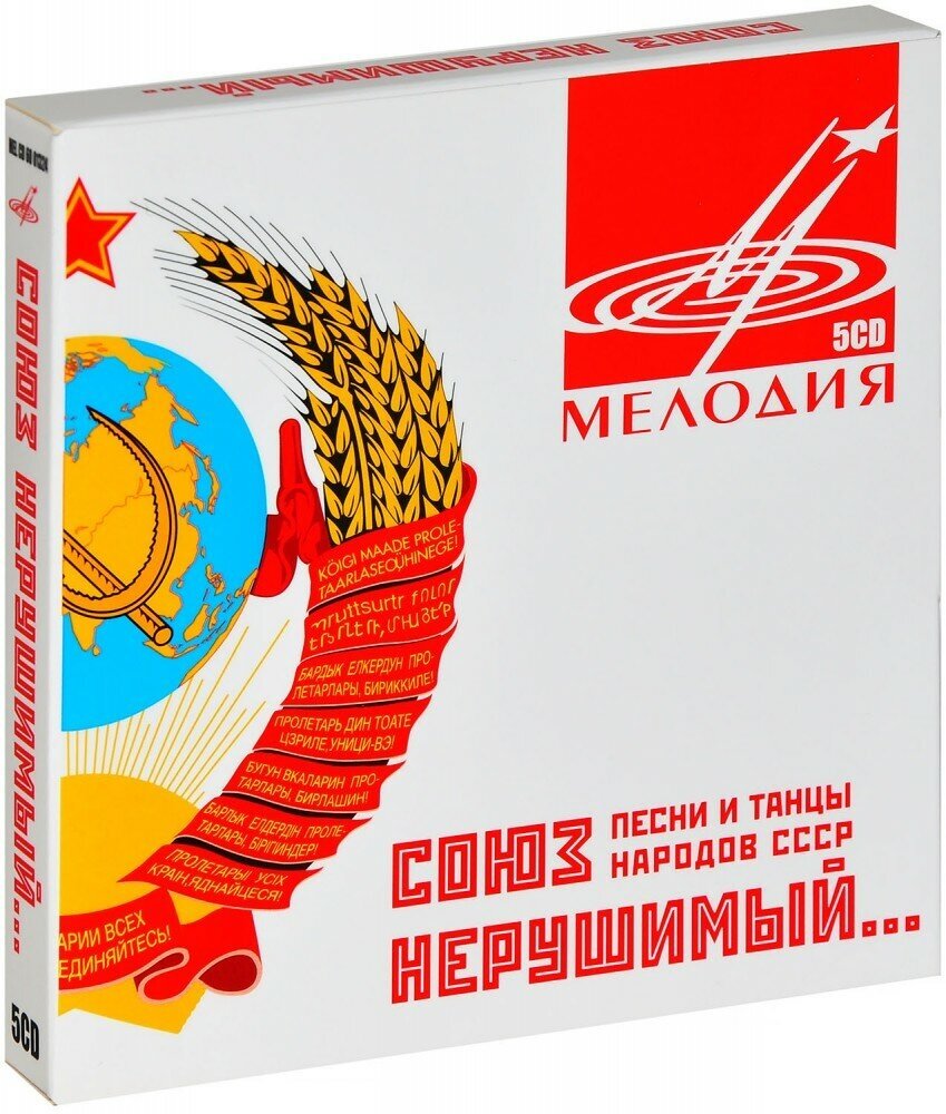 Various. Союз Нерушимый. Песни И Танцы Народов СССР (5 CD)
