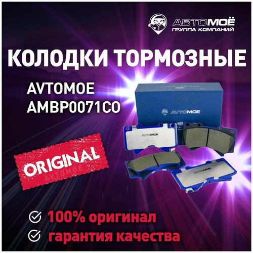 Колодки тормозные передние AMBP0071CO Avtomoe для Lexus LX570, Toyota Land Cruiser / Автомое для Лексус LX570, Тойота Ланд Крузер