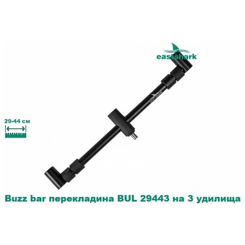 Buzz bar перекладина EastShark BUL 29443 на 3 удилища перекладина для удилищ eastshark es 7035 eva black orange 1шт 30см