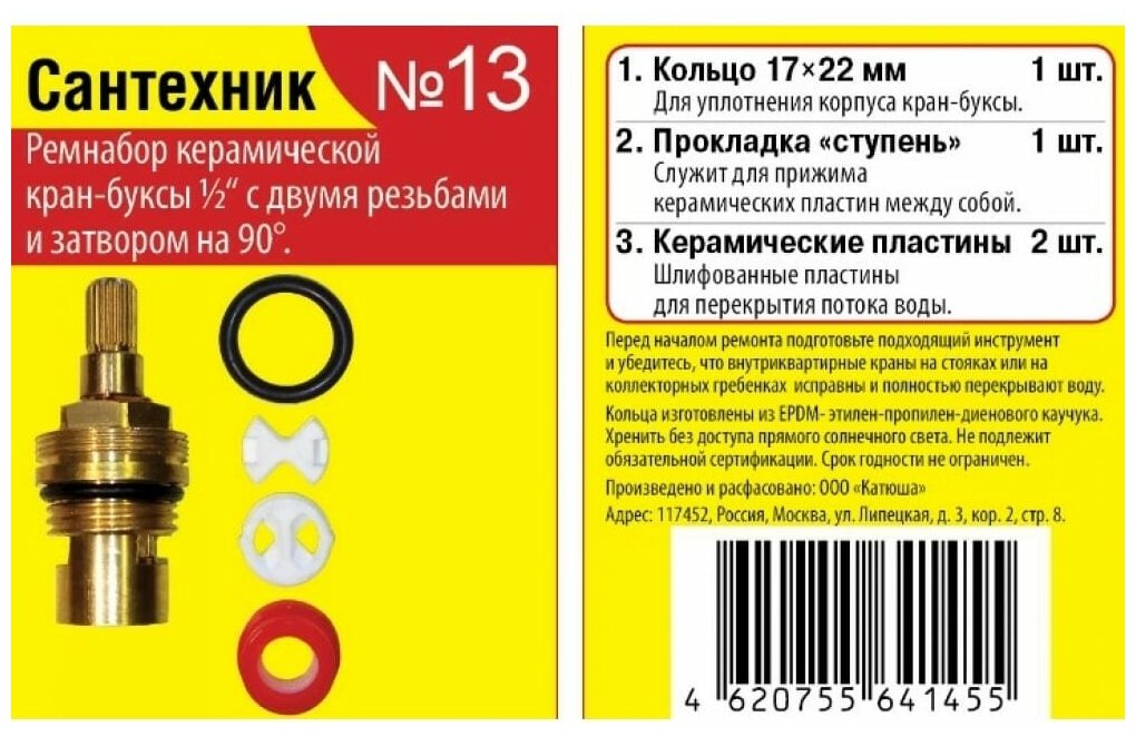 Набор для импортной керамической кран-буксы Сантехкреп №13 Сантехник