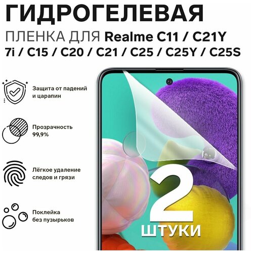 Гидрогелевая защитная пленка для Realme С11, C21Y, C15, C20, C21, C25, C25S, C25Y / Полноэкранная защита телефона ( 2 шт ) гидрогелевая пленка на realme c21 полиуретановая защитная противоударная бронеплёнка матовая 2шт