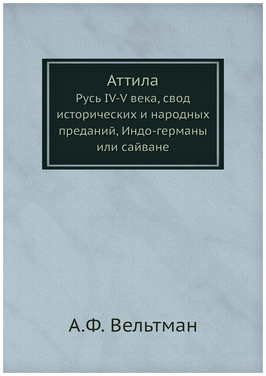 Аттила. Русь IV-V века, свод исторических и народных преданий, Индо-германы или сайване