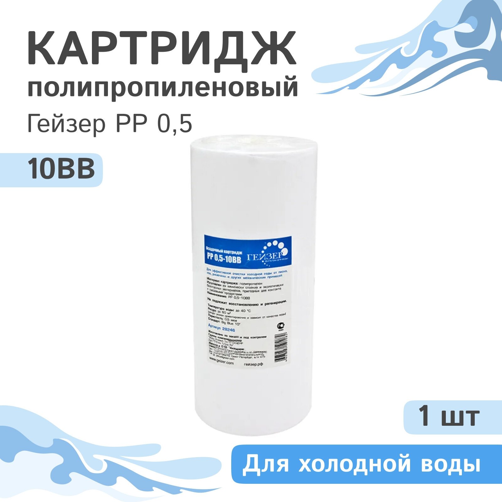 Полипропиленовый картридж механической очистки Гейзер PP 0,5 - 10BB, 28246 - 1 шт.