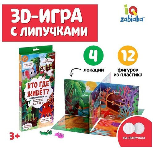 Логопедическая игра «Кто где живет», 3д поле, пластиковые фигурки, на липучках