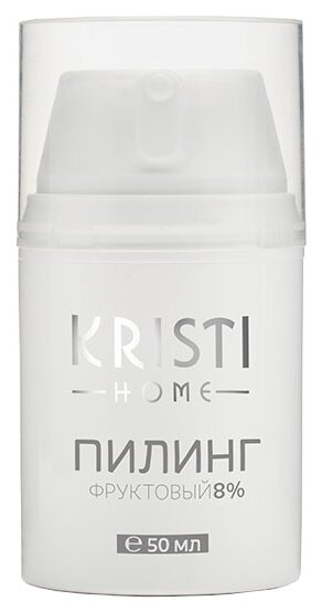 Kristi HOME пилинг фруктовый 8%, 50 мл