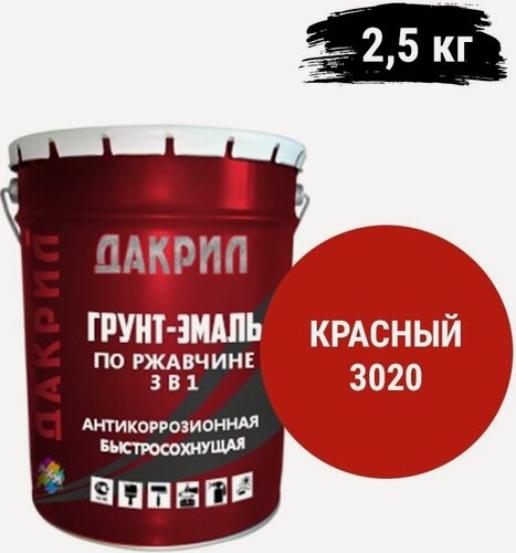 Изображение товара "Дакрил" Грунт-эмаль по ржавчине 3 в 1, для заборов, гаражей, ворот, красный 2,5 кг