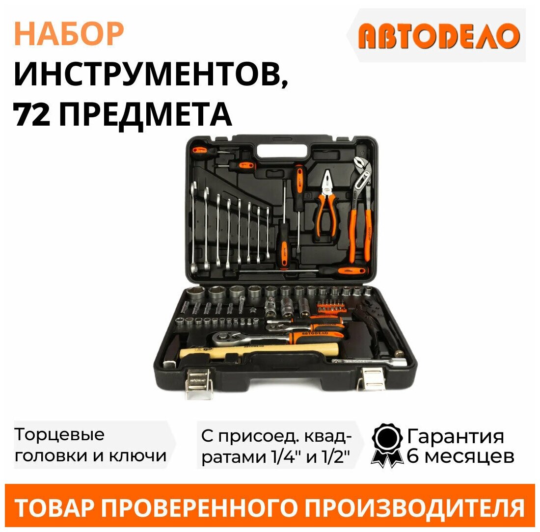 Набор инструментов для автомобиля "Автодело" 51 предмет, в чемодане, 1/2",1/4" 39951 (АвтоDело)