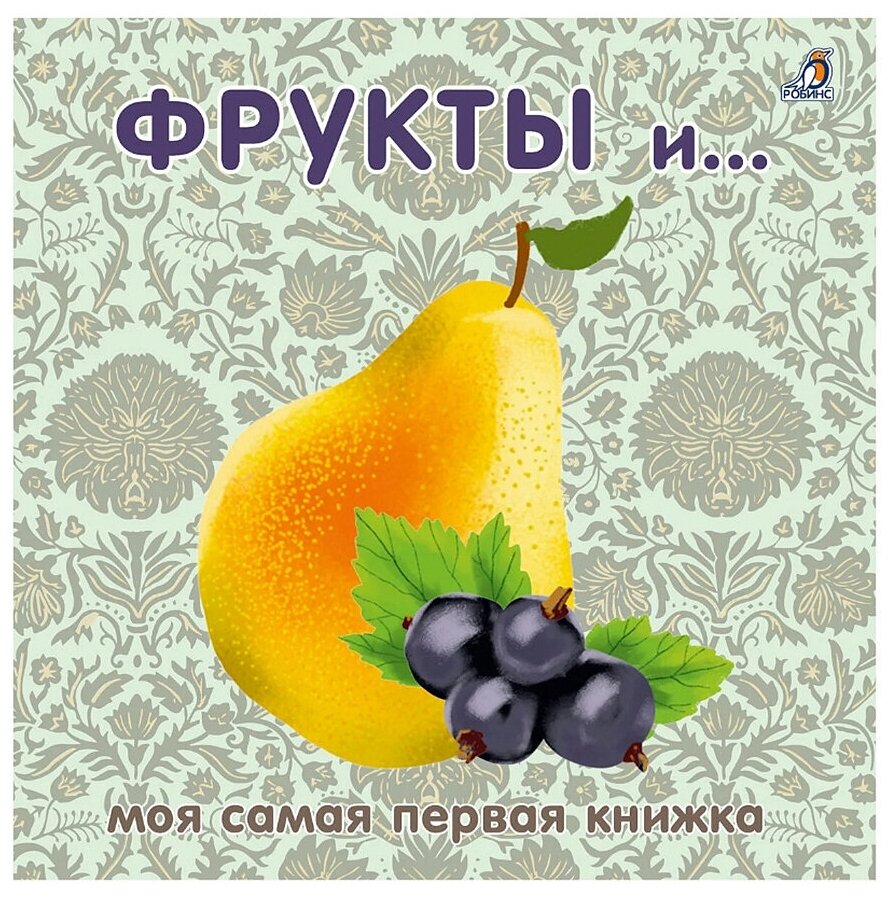 Книжки - картонки. Фрукты и ягоды