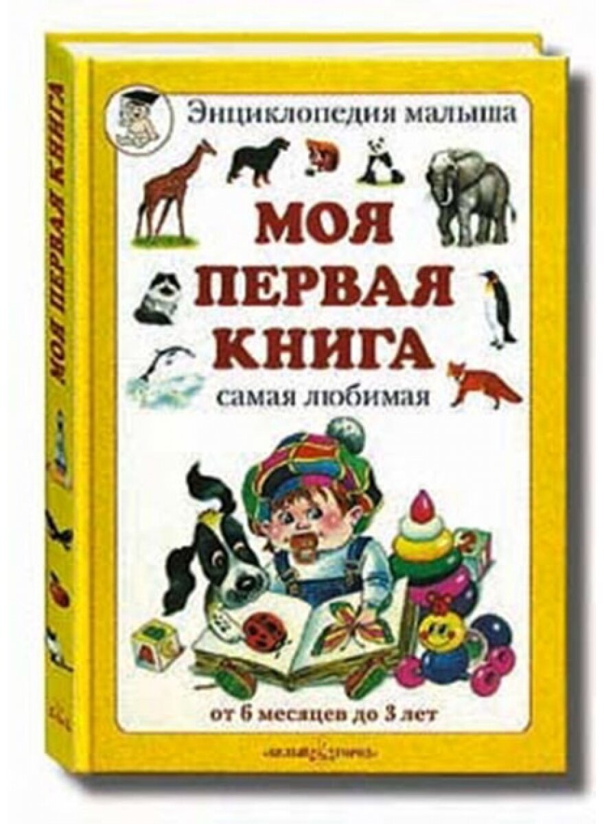 Моя первая книга. Самая любимая. От 6 месяцев до 3 лет - фото №12