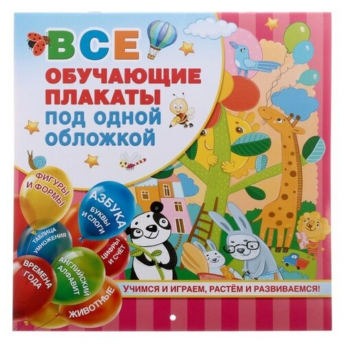 Издательство «АСТ» «Все обучающие плакаты под одной обложкой. От азбуки до таблицы умножения», Емельянова С. В.