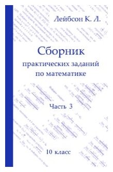 Математика. 10 класс. Сборник практических заданий. Часть 3 - фото №1