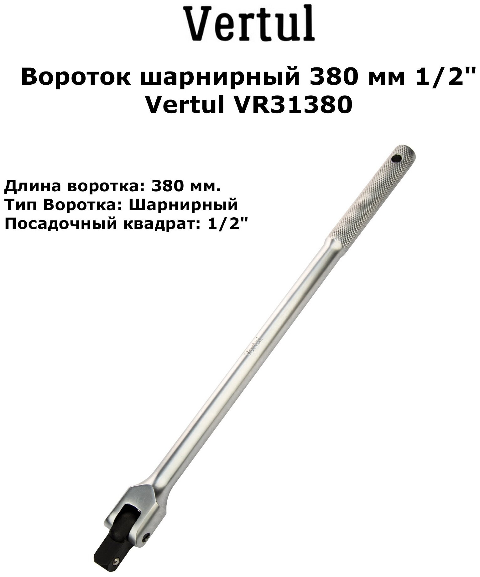 Вороток шарнирный 380 мм 1/2" Vertul VR31380
