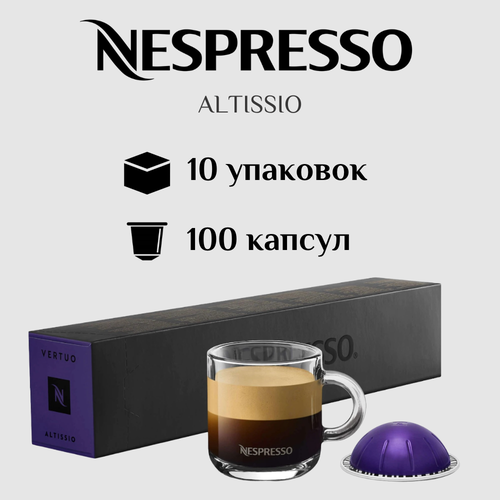 Капсулы для кофемашины Nespresso Vertuo ALTISSIO 100 штук
