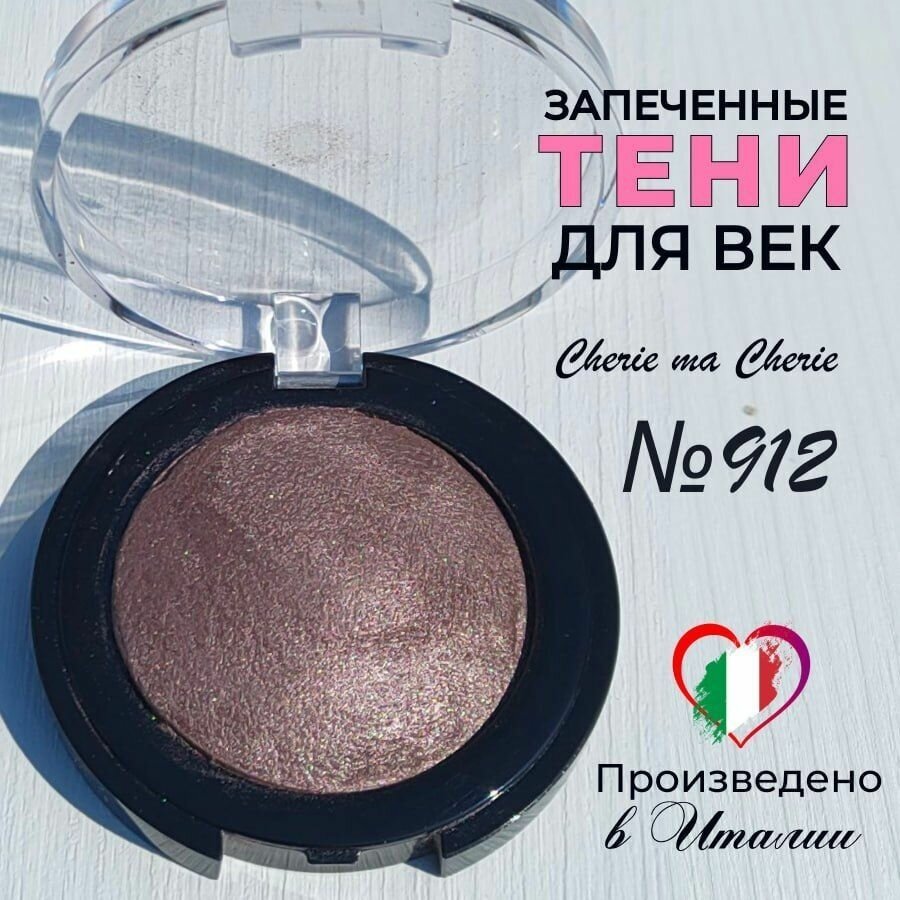 Тени для век запеченные Cherie ma Cherie N 912