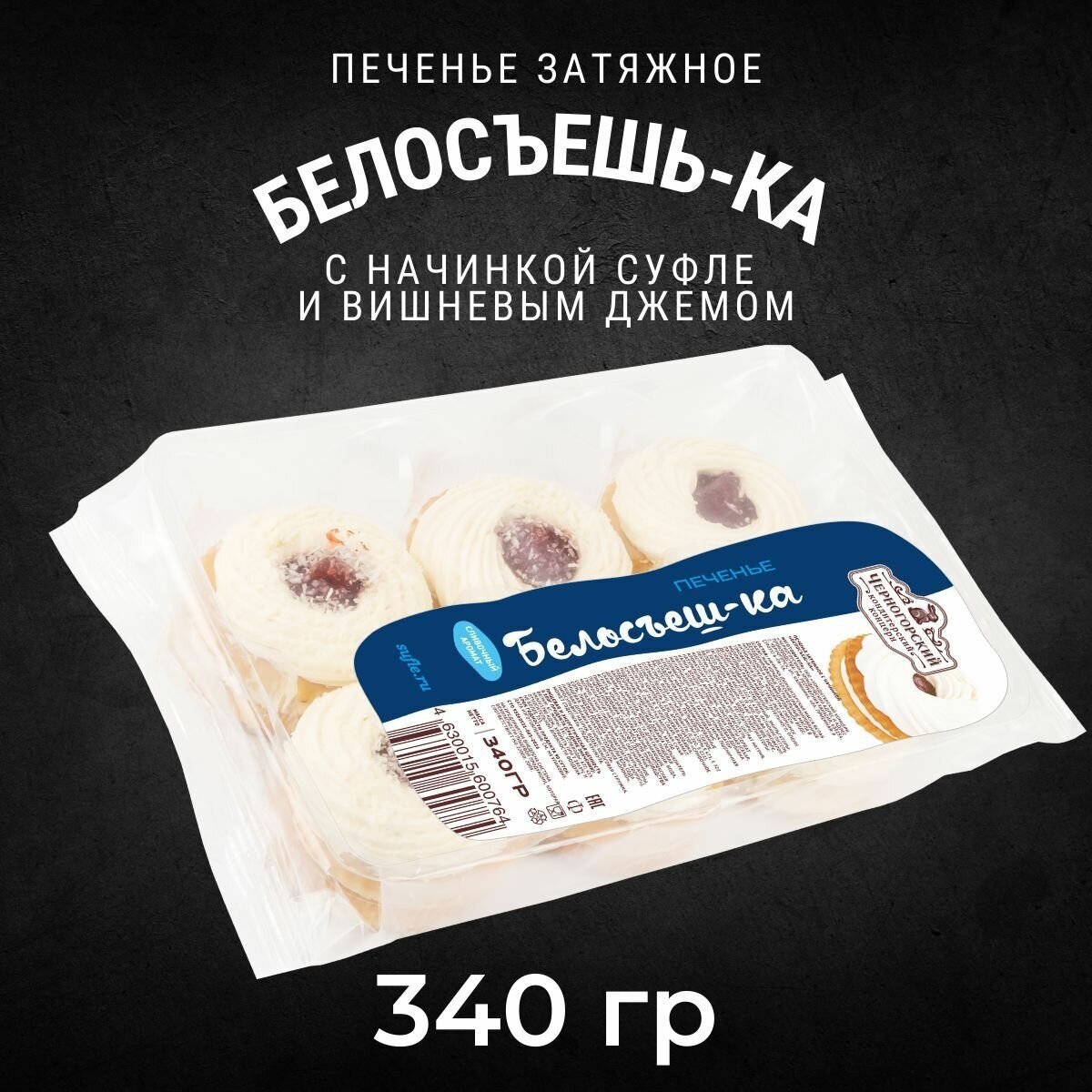Печенье затяжное Черногорский белосъешь-ка с начинкой 340 грамм