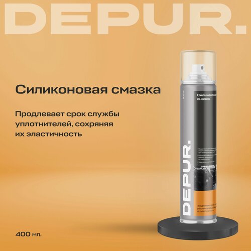 Смазка силиконовая DEPUR, 400 мл