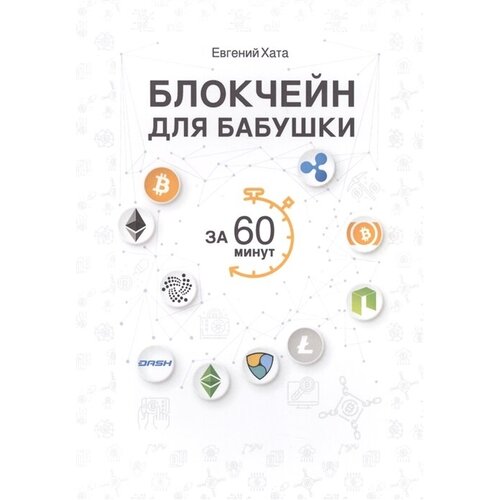 Хата Евгений "Блокчейн для бабушки за 60 минут"