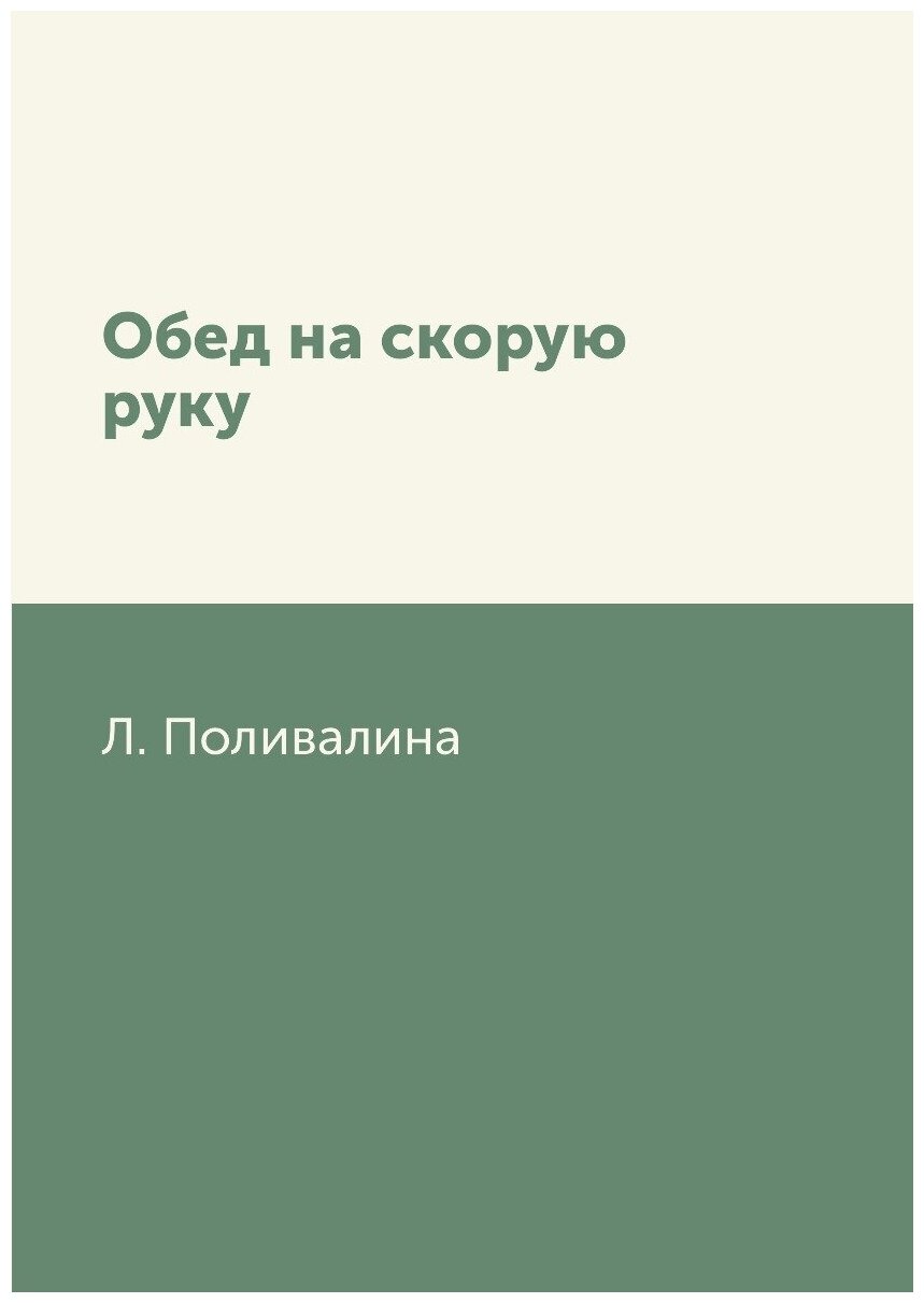 Книга Обед на скорую руку (Поливалина Любовь Александровна) - фото №1