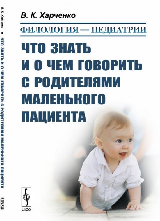 Филология - педиатрии. Что знать и о чем говорить с родителями маленького пациента - фото №1