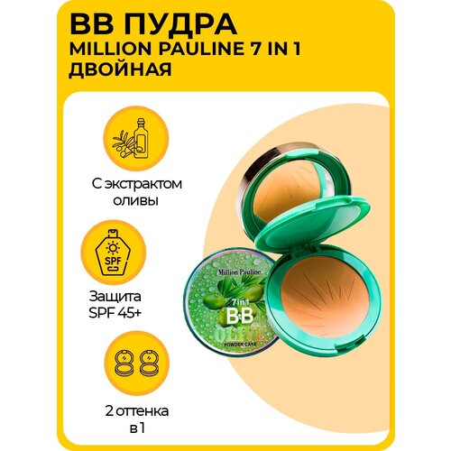 Двойная BB пудра для лица, тон 03, Million Pauline 7in1, с экстрактом оливы, 24г, SPF 45++