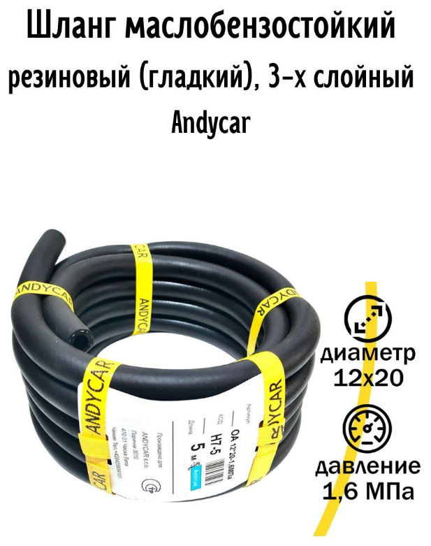 ANDYCAR Шланг маслобензостойкий ANDYCAR D=12x20-1.6 МПА 1 м Чехия