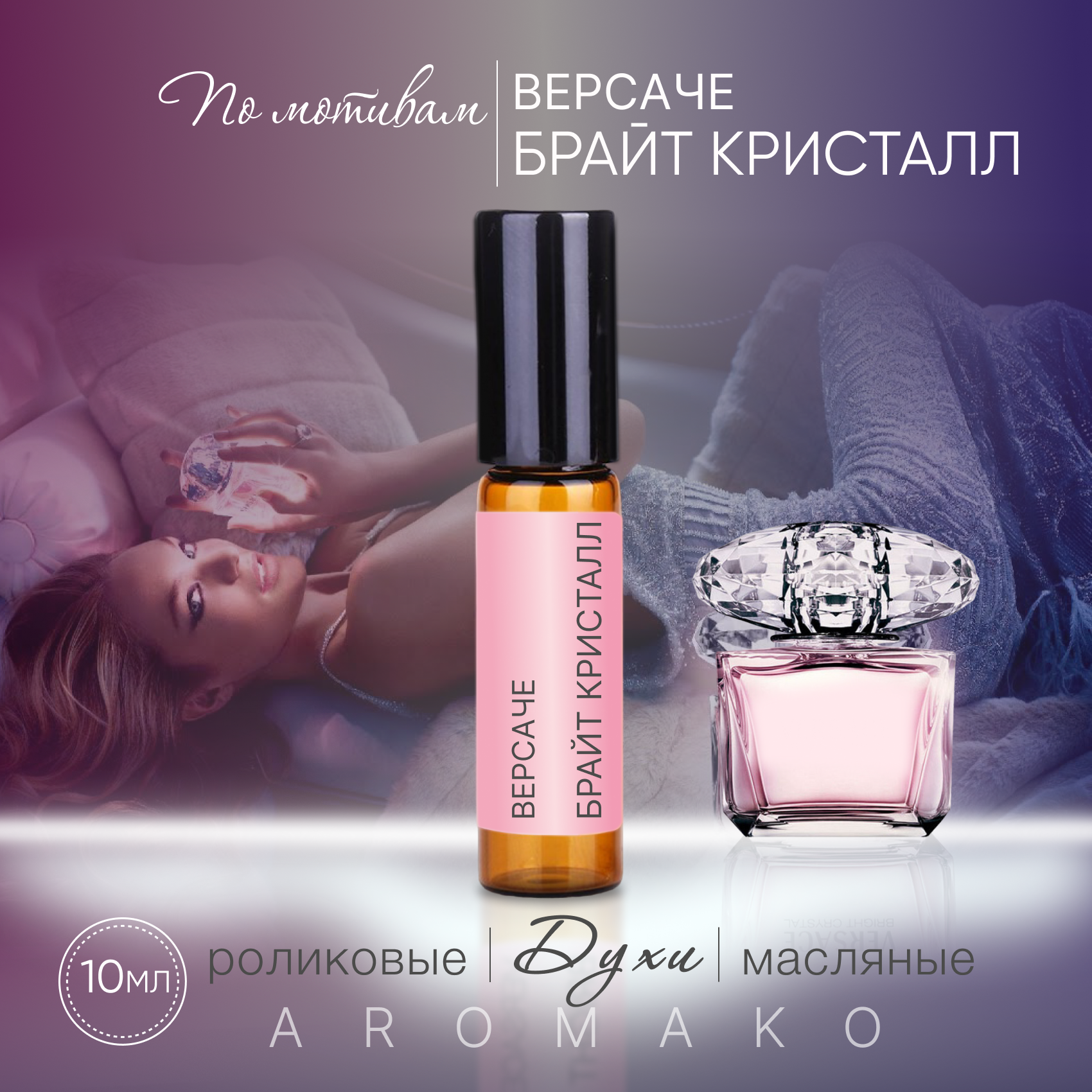 Духи масляные, парфюм - ролик по мотивам Versace "Bright Crystal" 10 мл, AROMAKO